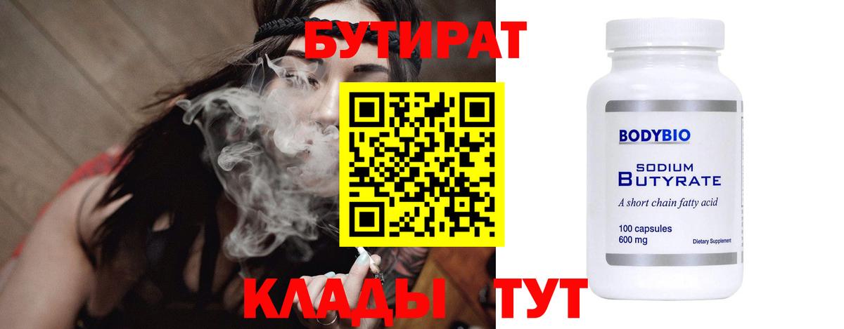 Обь  БУТИРАТ бутандиол  БУТИРАТ  Вход с VPN 