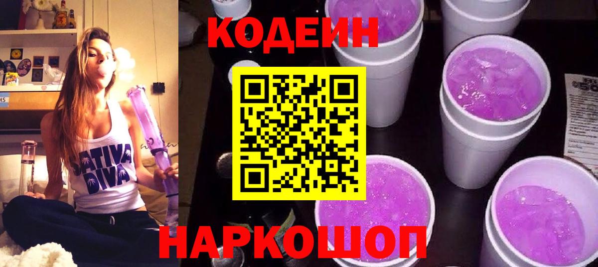 Обь  Кодеиновый сироп Lean напиток Lean (лин)  Вход с VPN  Кодеиновый сироп Lean Purple Drank 